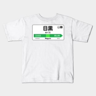 Meguro Train Station Sign - Tokyo Yamanote Line Kids T-Shirt